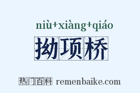 拗项桥是什么意思的图片